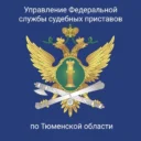 УФССП России по Тюменской области