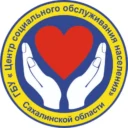 ГБУ «Центр социального обслуживания населения Сахалинской области»