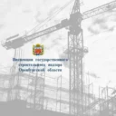 Госстройнадзор Оренбургской области
