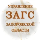 Управление ЗАГС Запорожской области