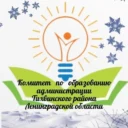 Комитет по образованию администрации Тихвинского района