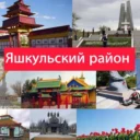 Яшкуль — энкр мини hазр