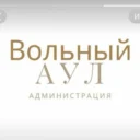 Администрация м/р Вольный Аул