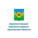 Администрация Урицкого района Орловской области