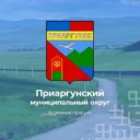 Администрация Приаргунского муниципального округа