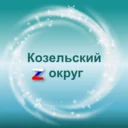 Администрация Козельского муниципального округа