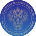 Прокуратура Тамбовской области