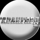 Газета «Авангард»