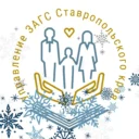 Управление ЗАГС Ставропольского края