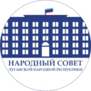 Народный Совет ЛНР