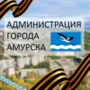 Администрация городского поселения «Город Амурск» Амурского муниципального района Хабаровского края