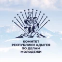 Комитет Республики Адыгея по делам молодёжи