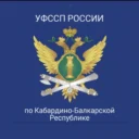 УФССП России по Кабардино-Балкарской Республике