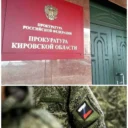 Прокуратура Кировской области