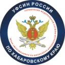 УФСИН | Хабаровск