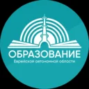 Департамент образования ЕАО