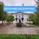 Администрация МО «Поселок Верхний Баскунчак»