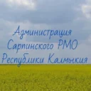 Администрация Сарпинского района
