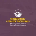 Администрация муниципального образования «Победенское сельское поселение»