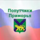 Попутчики🚖Прим — Приморский край — Дальний Восток