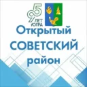 Открытый Советский район