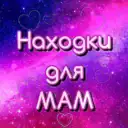 Находки для мам