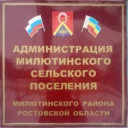 Администрация Милютинского сельского поселения