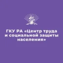 ГКУ РА «Центр труда и социальной защиты населения»
