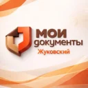МФЦ г.о. Жуковский