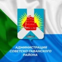 Мой район/Администрация Советско-Гаванского района