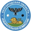 Избирком Белгородской области