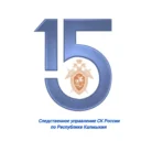 Следком Калмыкии