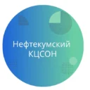 НЕФТЕКУМСКИЙ КЦСОН