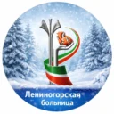 ГАУЗ «Лениногорская ЦРБ»