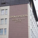 Прокуратура Пермского края