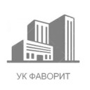 Управляющая компания «ФАВОРИТ»