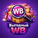 Выгодный WB | Скидки | Акции