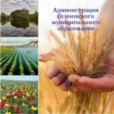 Администрация Осиновского муниципального образования