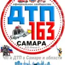 ДТП 163 Самара