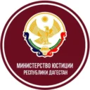 Минюст РД