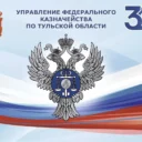 УФК по Тульской области