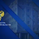 Прокуратура Костромской области
