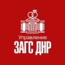 Управление ЗАГС ДНР