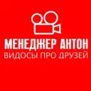 МЕНЕДЖЕР АНТОН
