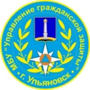 МБУ «Управление гражданской защиты г. Ульяновска»