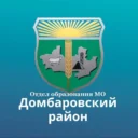 Отдел образования МО Домбаровский район