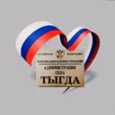 МКУ «Администрация села Тыгда»
