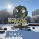Управа района Москворечье-Сабурово города Москвы