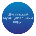 Шумячский муниципальный округ