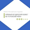 МКУО РМК МО «Теучежский район»